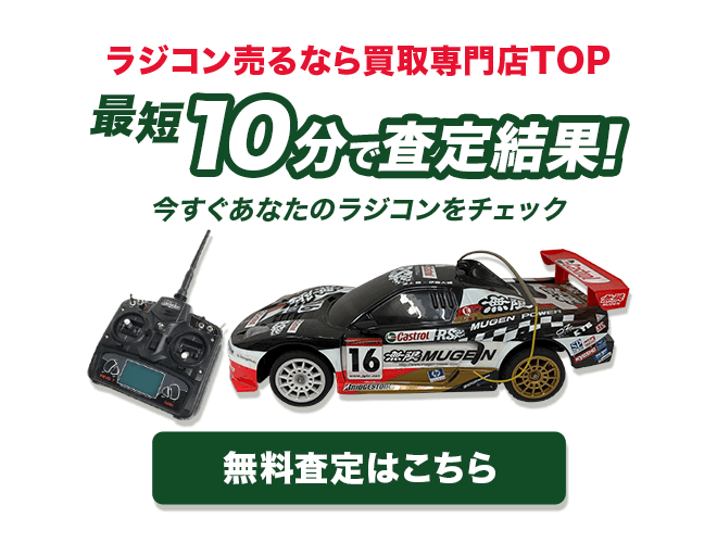 ラジコンを今すぐ無料査定