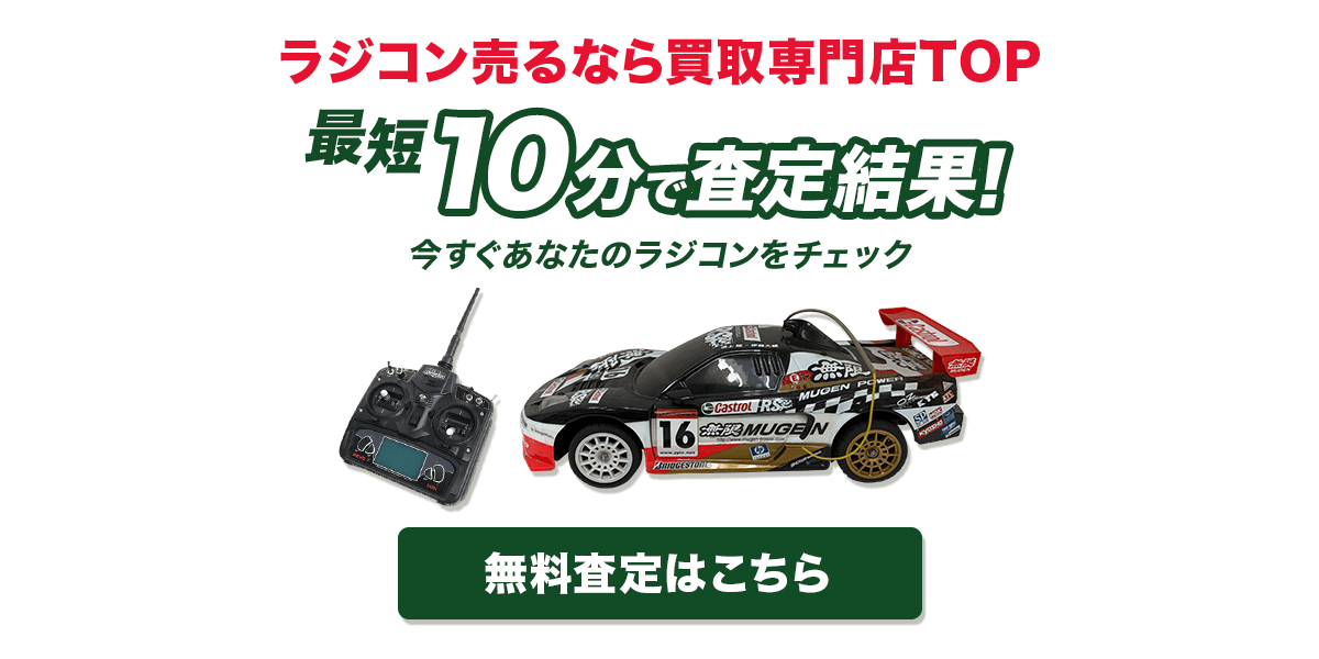 ラジコンを今すぐ無料査定