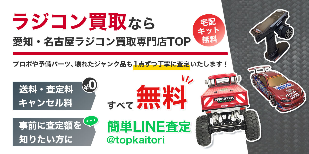 ラジコン買取なら愛知・名古屋ラジコン買取専門店TOPへ。