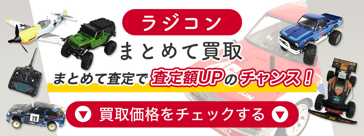 ラジコンまとめ買取の価格例をチェック。