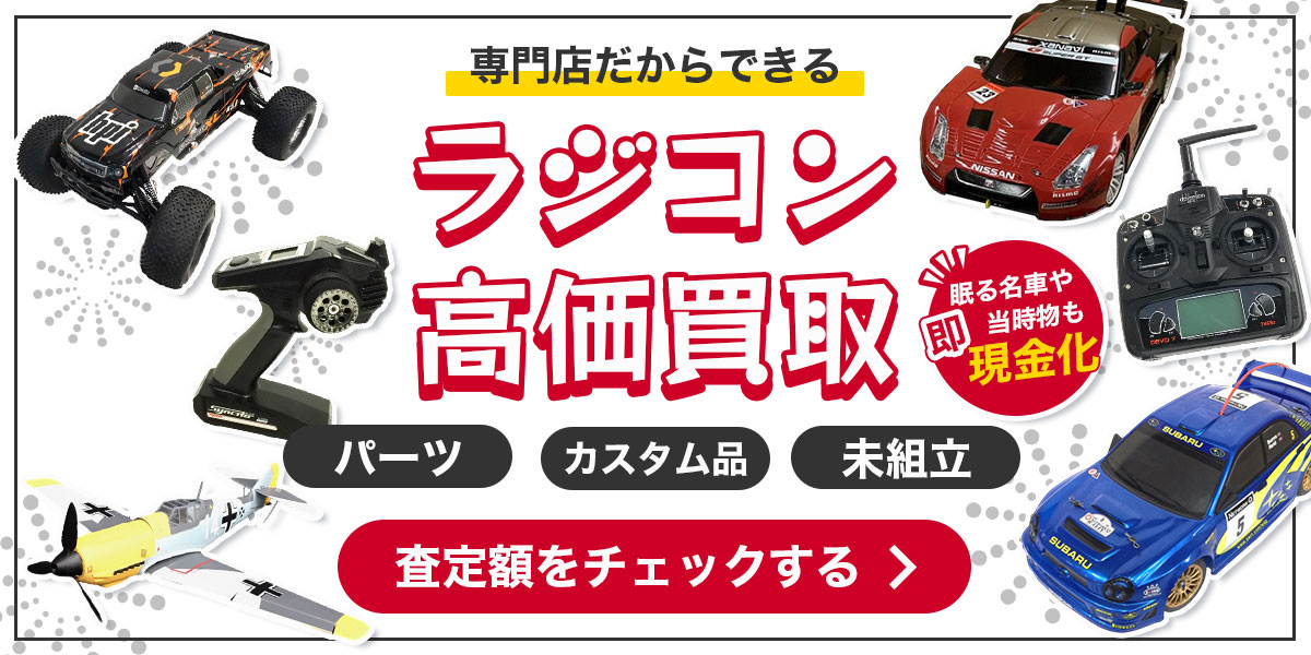 ラジコン高価買取の無料査定額をチェックする